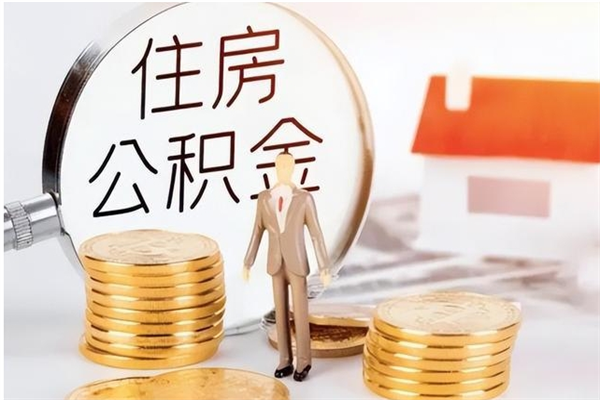 衡东申请住房公积金贷款的条件（住房公积金贷款申请流程）